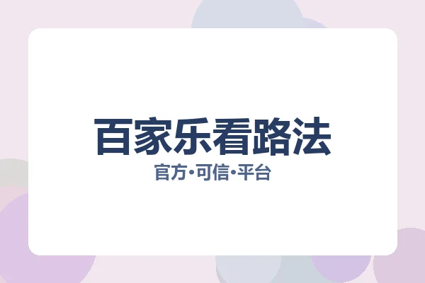 百家乐看路法